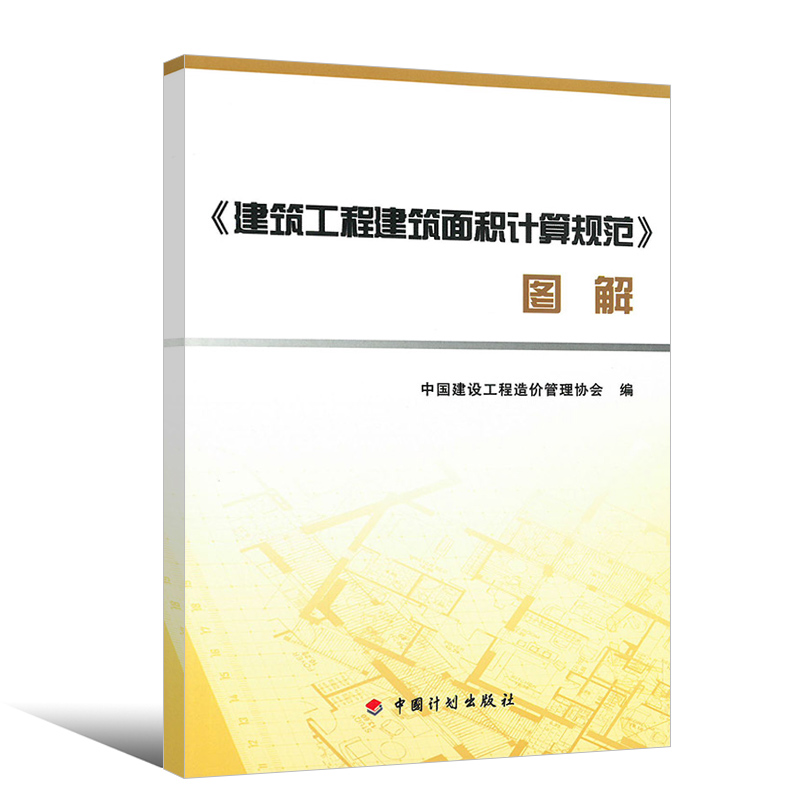 [正版]GB/T 50353-2013 建筑工程建筑面积计算规范 规范+图解 中国计划出版社 建筑工程建筑面积计算规范高清大图