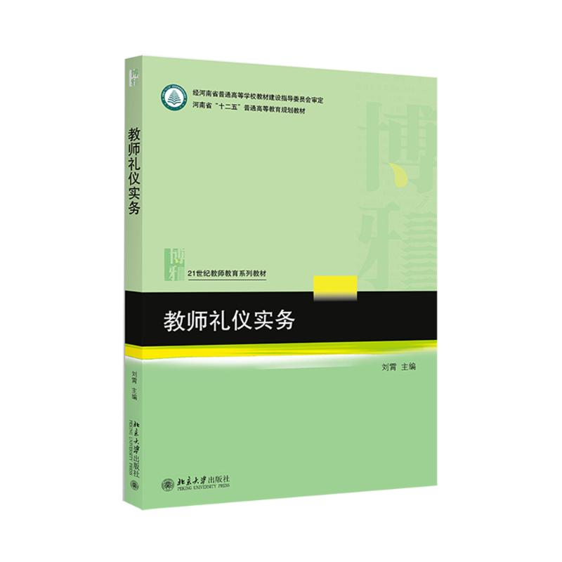 【M】教师礼仪实务-9787301254820