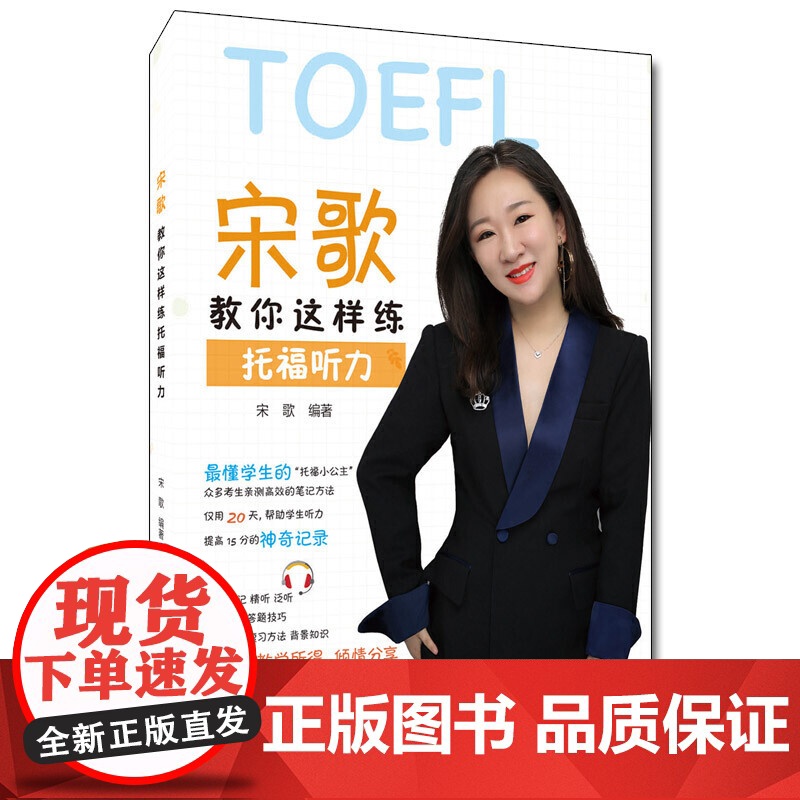 宋歌教你这样练托福听力高清大图