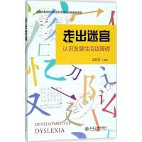 走出迷宫:认识发展性阅读障碍 孟祥芝 编著 文教 文轩网