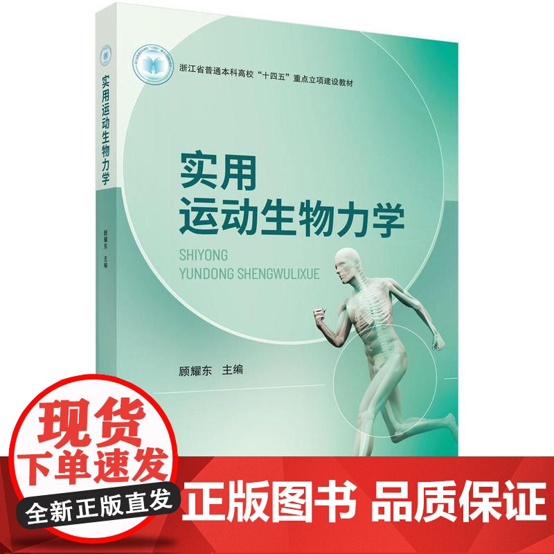 实用运动生物力学 顾耀东 科学出版社9787030822710