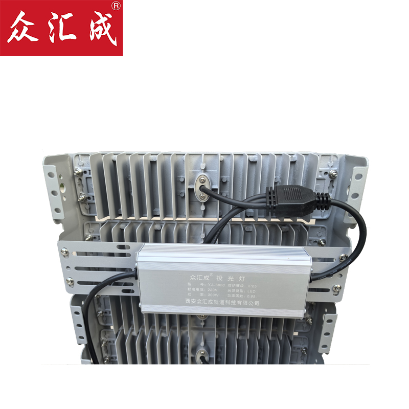 众汇成 投光灯 YJ-6830 个高清大图