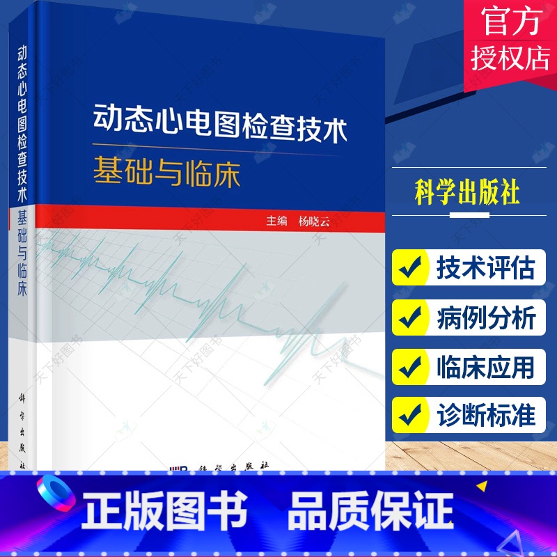 单本全册 【正版】动态心电图检查技术基础与临床 动态心电图检查技术操作与报告的规范化 动态心电图在心律失常心肌缺血临床应