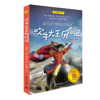 全新正版吹牛大王历险记(经典版)/夏洛书屋9787532776764上海译文