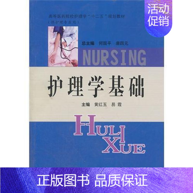 【正版】护理学基础 黄红玉 易霞 护士专业护理基础知识图书 实用临床专科医学类书籍 中南大学出版