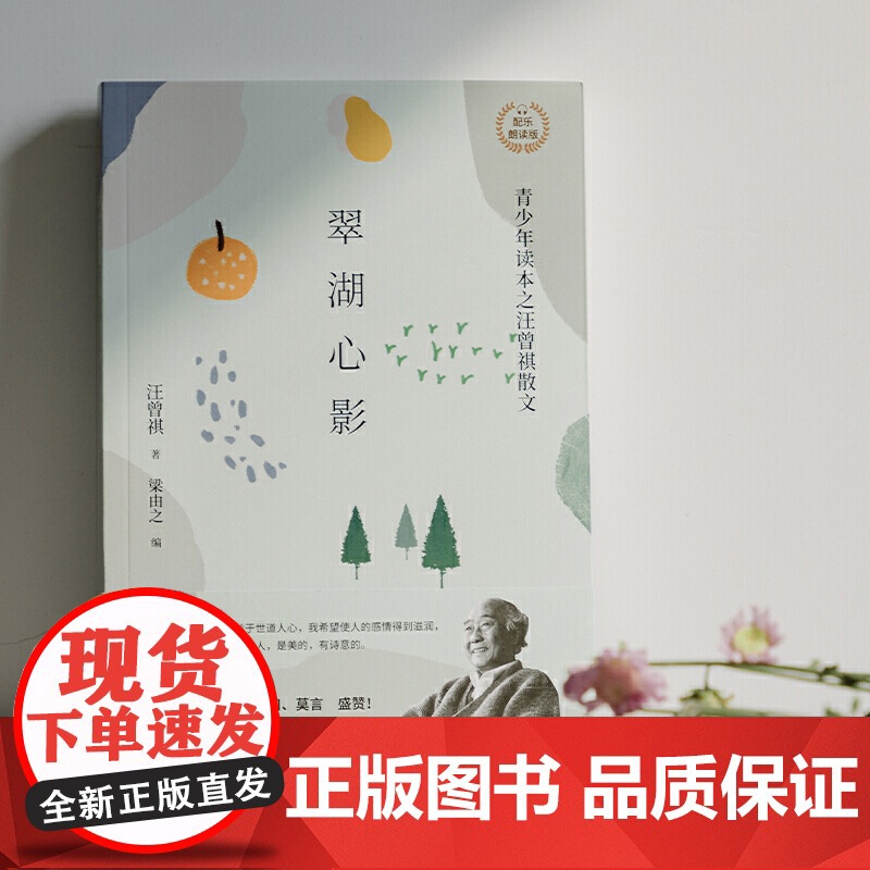 翠湖心影:汪曾祺散文 配乐朗诵版 (青少年读本) 汪曾祺 天津人民出版社 正版书籍高清大图