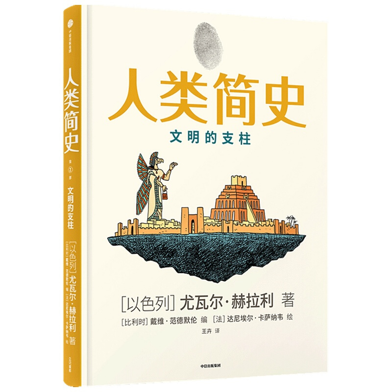 [正版] 人类简史 文明的支柱 人类简史知识漫画2 文明的支柱 尤瓦尔赫拉利著 人类简史三部曲未来简史今日简史作者新