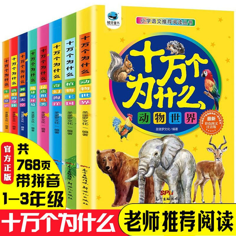 未解之谜百科全书十万个为什么 小学生课外阅读故事书籍绘本 8册注音版