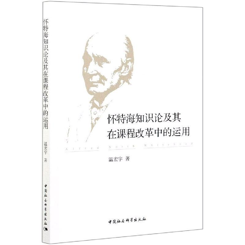正版新书]怀特海知识论及其在课程改革中的运用温宏宇9787520382高清大图