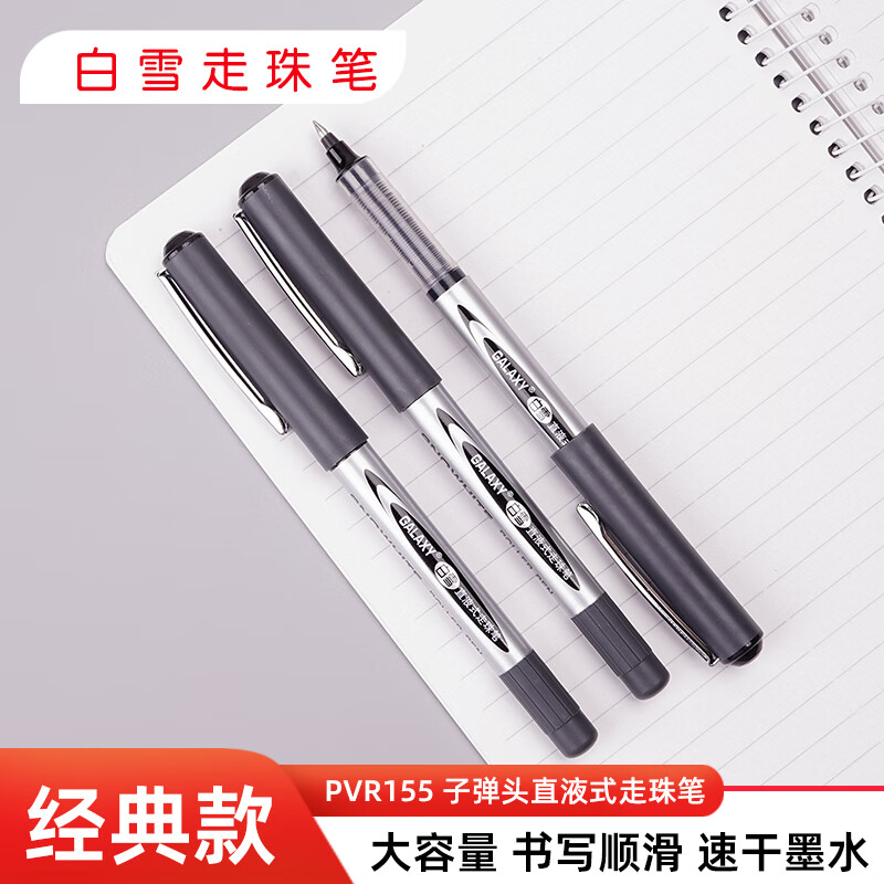 白雪(snowhite)直液式走珠笔签字笔商务中性笔学生黑笔水笔子弹头水笔 黑色PVR-155 单位:支高清大图