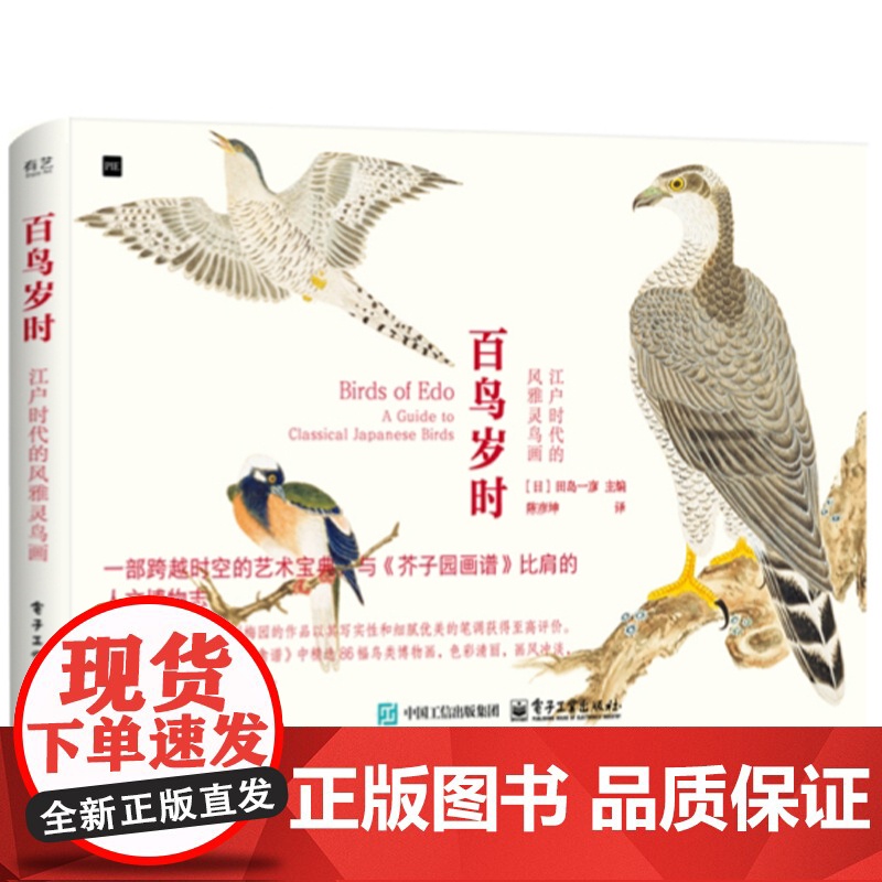 店 百鸟岁时 江户时代的风雅灵鸟画 一部跨越时空的艺术宝典 与《芥子园画谱》比肩的人文博物志 田岛一彦 电子工业出版社高清大图
