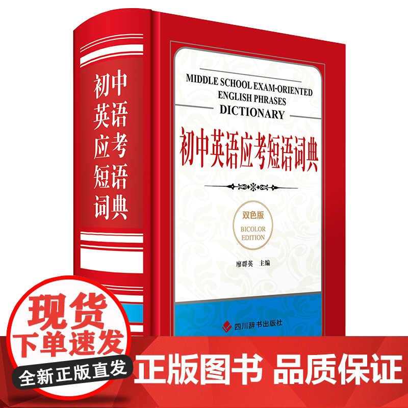初中英语应考短语词典(双色版)高清大图