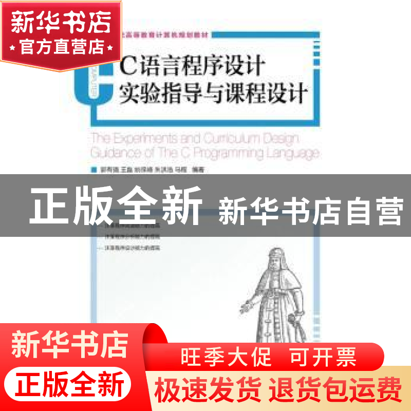 正版 C语言程序设计实验指导与课程设计 郭有强,王磊,姚保峰 等