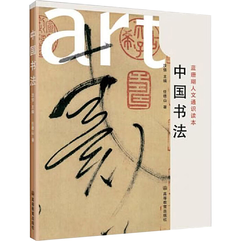 [M]中国书法-9787040253962高清大图
