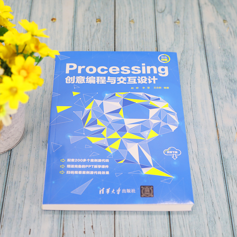 醉染图书Processing创意编程与交互设计9787302591313高清大图