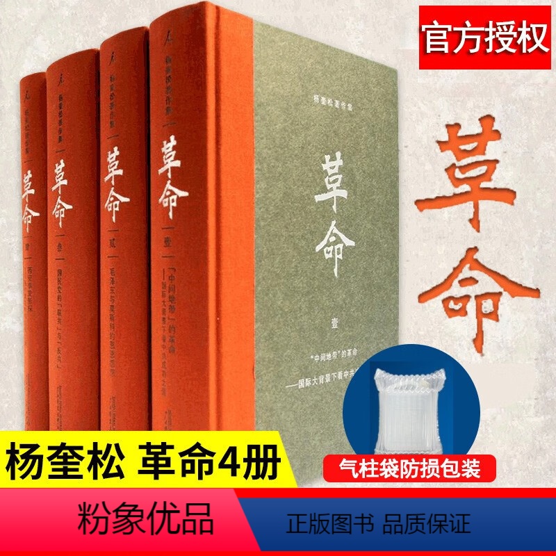 革命（全4冊） 杨奎松 革命（全4冊） 杨奎松 革命（全4冊） 杨奎松