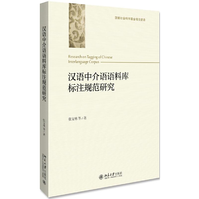 正版新书】汉语中介语语料库标注规范研究张宝林9787301303719