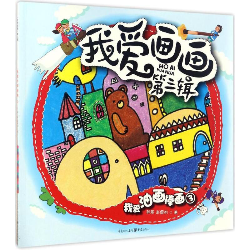 [M]我爱油画棒画-9787229117177高清大图