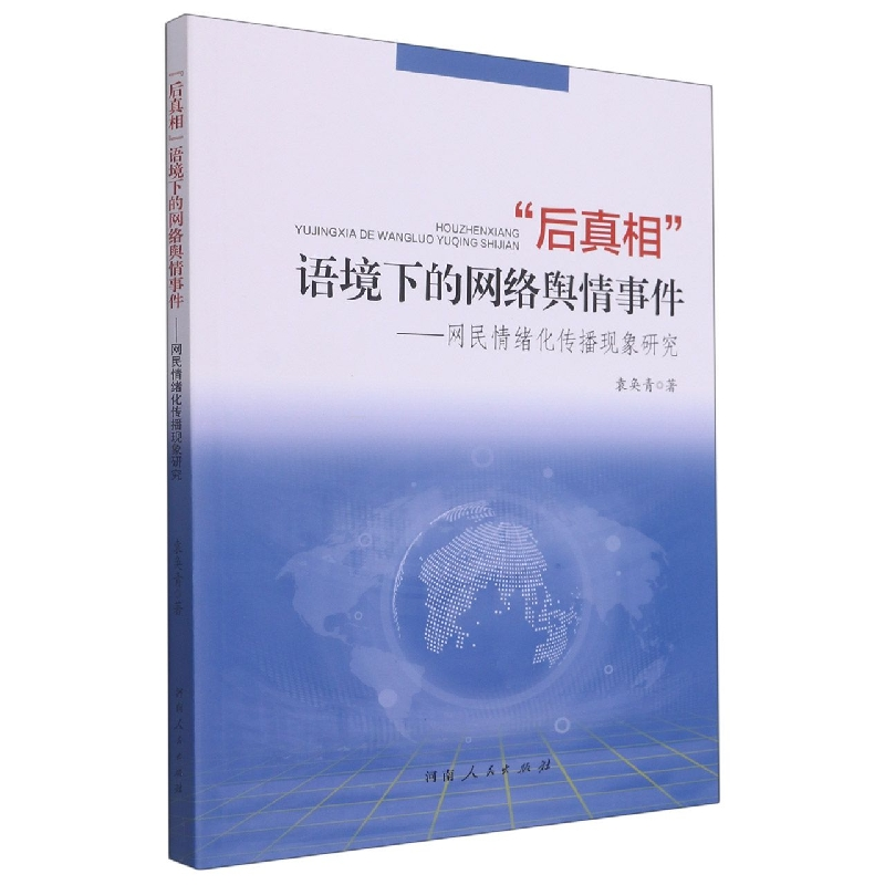 音像后语境下的网络舆情事件--网民情绪化传播现象研究袁奂青