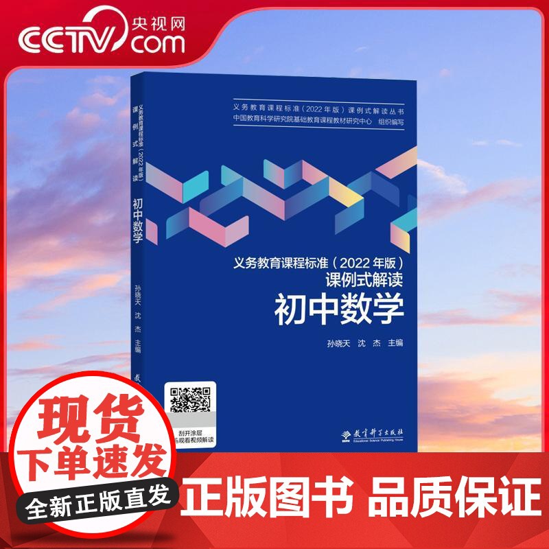 [央视网]义务教育课程标准 2022年版 课例式解读 初中数学 孙晓天 教育科学出版社 WX高清大图