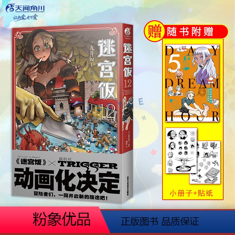 [正版]赠首刷贴纸+全彩24P小册子 迷宫饭12 漫画书 九井谅子 日本人气奇幻类长篇漫画书籍日漫动画动漫画轻小说文学高清大图
