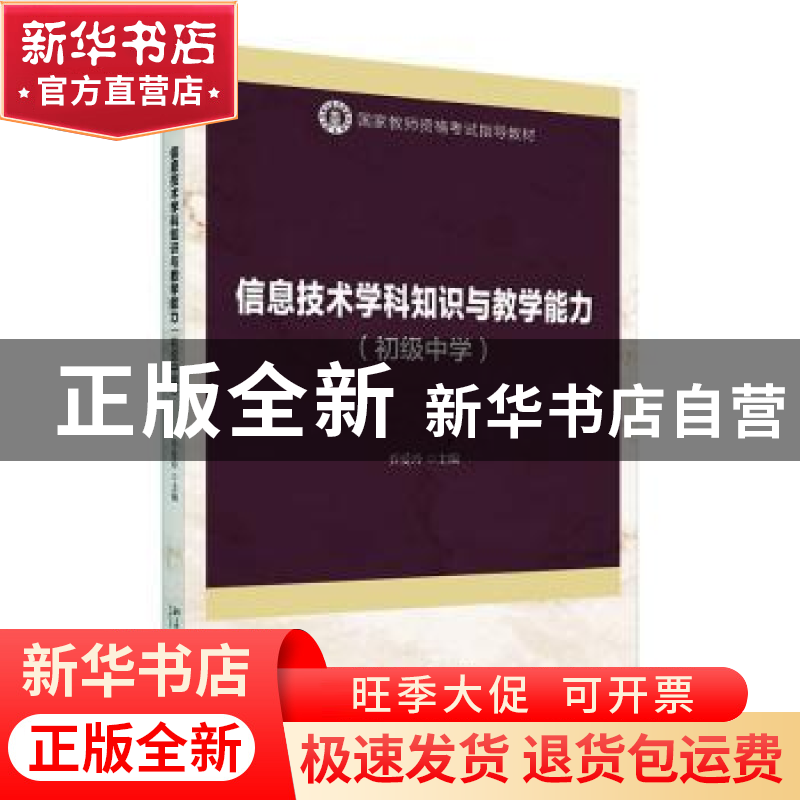 正版 信息技术学科知识与教学能力(初级中学) 乔爱玲 北京大学高清大图