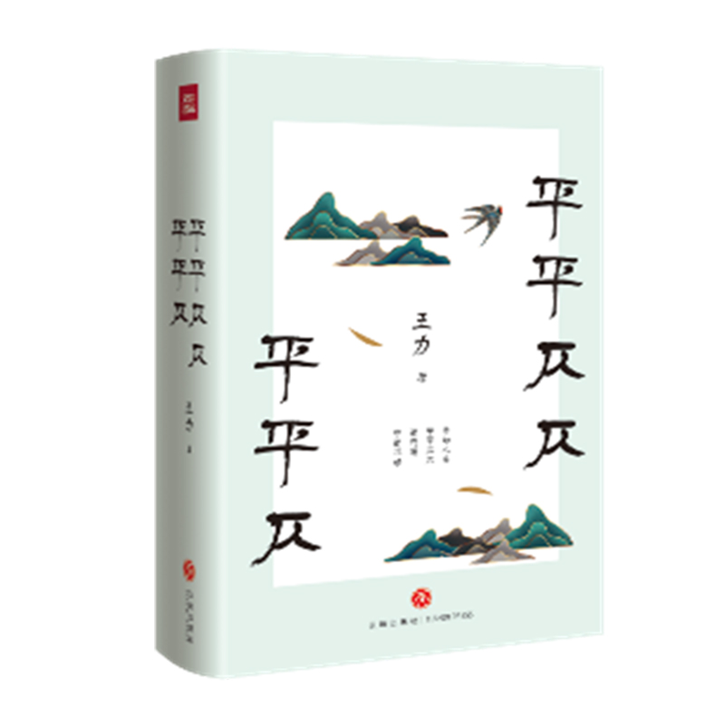 [醉染正版]平平仄仄平平仄 王力 诗词常识 一本书读遍唐诗、宋词、元曲 领略汉语之美 品读人生 文学理论与评论 诗词课语高清大图