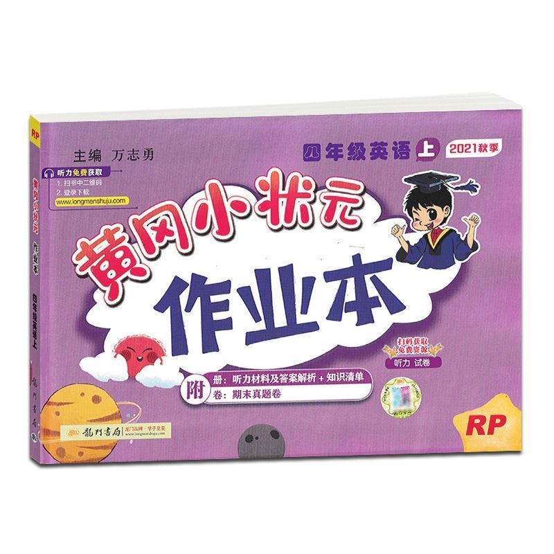 达标测试卷 2021秋黄冈小状元作业本四年级上册英语人教PEP版小学4上英语RP版
