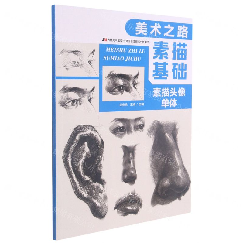 [N]素描基础(素描头像单体)/美术之路-9787557553258高清大图