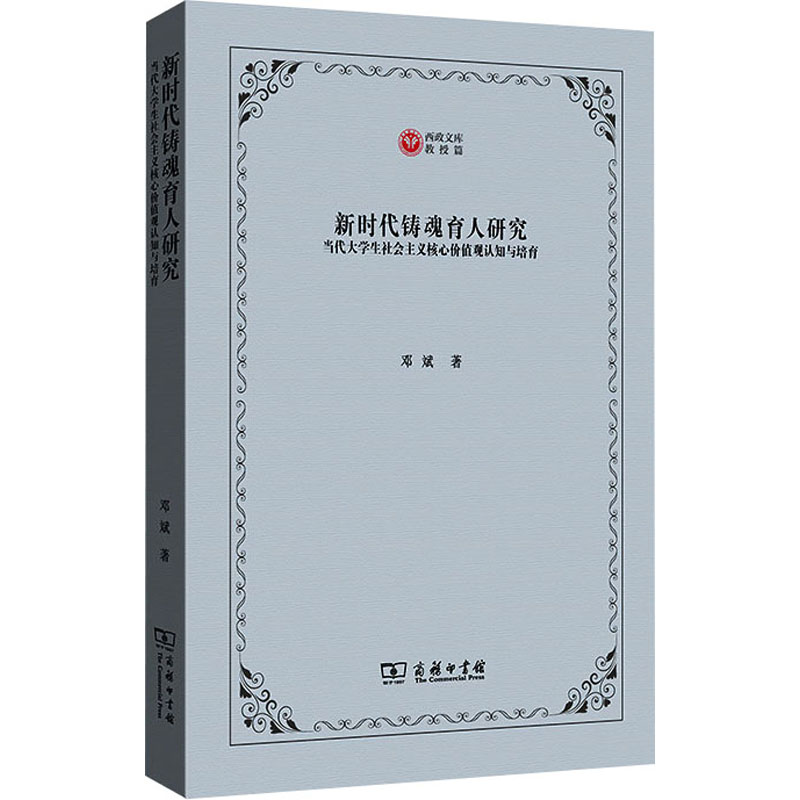 新时代铸魂育人研究:当代大学生社会主义核心价值观认知与培育