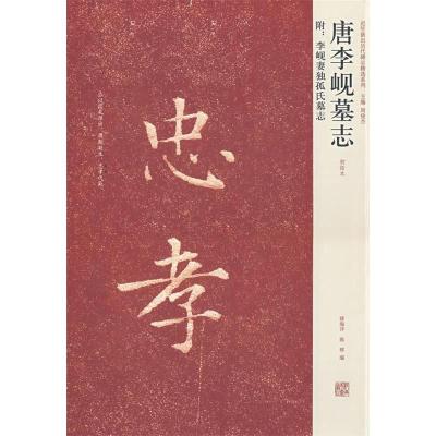 11唐李岘墓志978754011644622