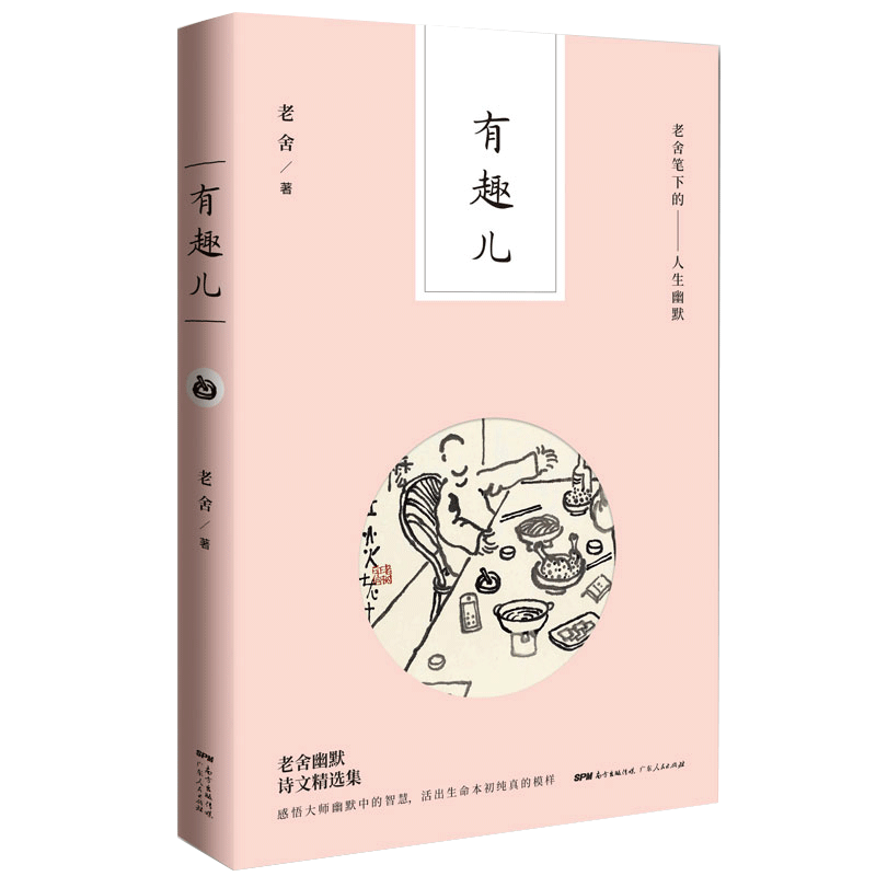 [正版]有趣儿 老舍笔下的人生幽默老舍的书籍作家语言爱猫随笔话剧幽默老舍散文短篇 幽默笑话书籍书 GDRM云图高清大图