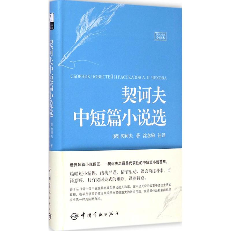 醉染图书契诃夫中短篇小说选9787515908687高清大图