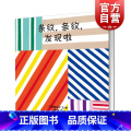 【正版】条纹,条纹,发现啦!(精装) [日]平野惠理子 著 唐彦 译 幼幼成长图画书 幼儿读物 儿童认知益智启蒙童,