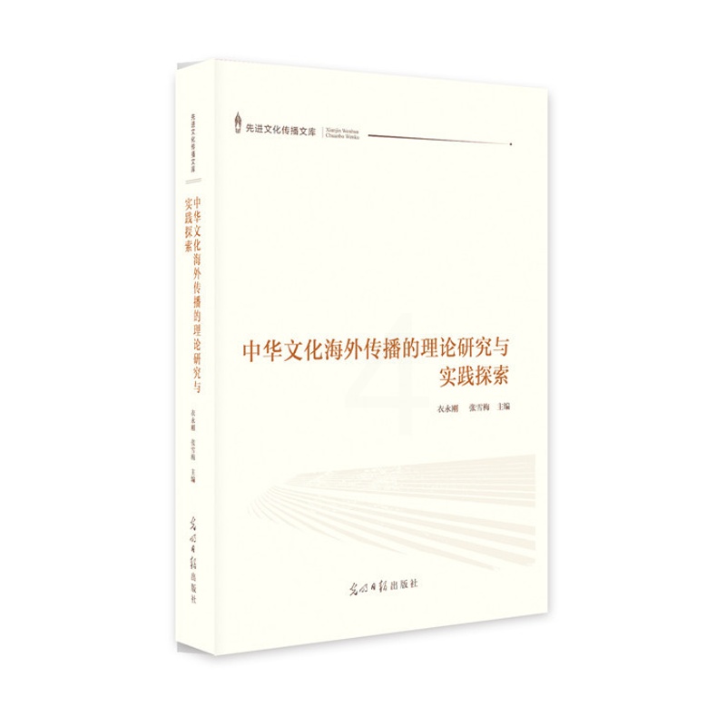 [醉染正版]正版 中华文化海外传播的理论研究与实践探索 衣永刚 书店 文化专题研究书籍高清大图