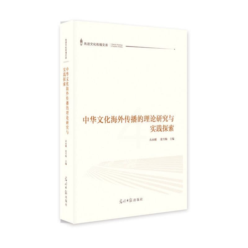 [醉染正版]正版 中华文化海外传播的理论研究与实践探索 衣永刚 书店 文化专题研究书籍图片