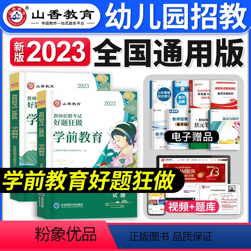 [学前教育]好题狂做 [正版]山香教育2024年教师招聘考试中小学语文数学英语音乐体育美术高分题库学科专业知识好题狂做历