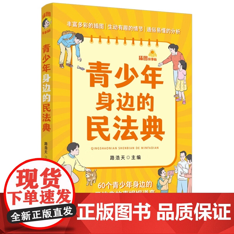 2025新书 青少年身边的民法典(插图故事版)路浩天 主编 中国法治出版社 法律讲堂 案后思考 法典条文 9787521