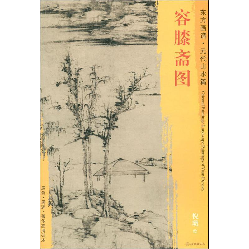 [M]容膝斋图-9787501053308高清大图