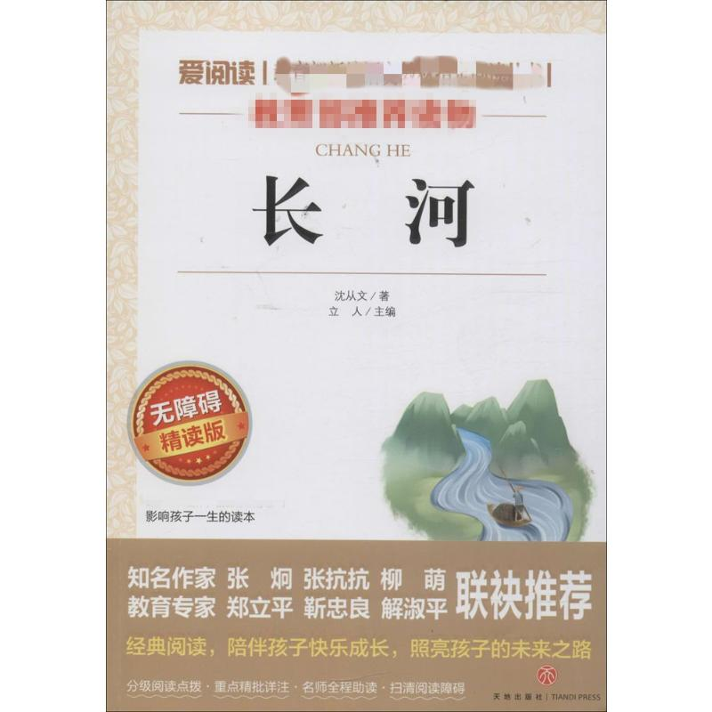 【M】长河 无障碍精读版-9787545524109