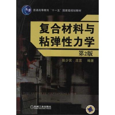 11复合材料与粘弹性力学978711132942822