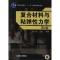 11复合材料与粘弹性力学978711132942822