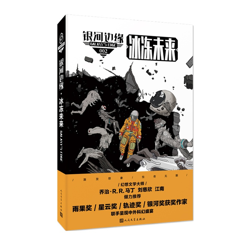 [正版] 银河边缘 冰冻未来 书籍 迈克·雷斯尼克 著 平装 科幻小说 经典 原创 人民文学出版社