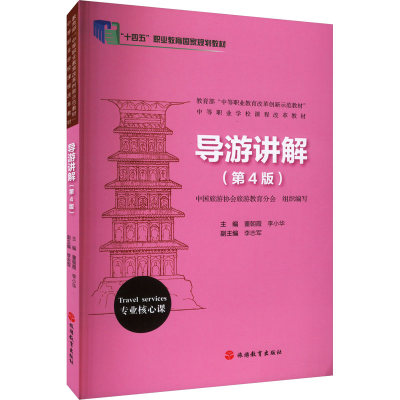 [M]导游讲解(第4版)-9787563746149高清大图