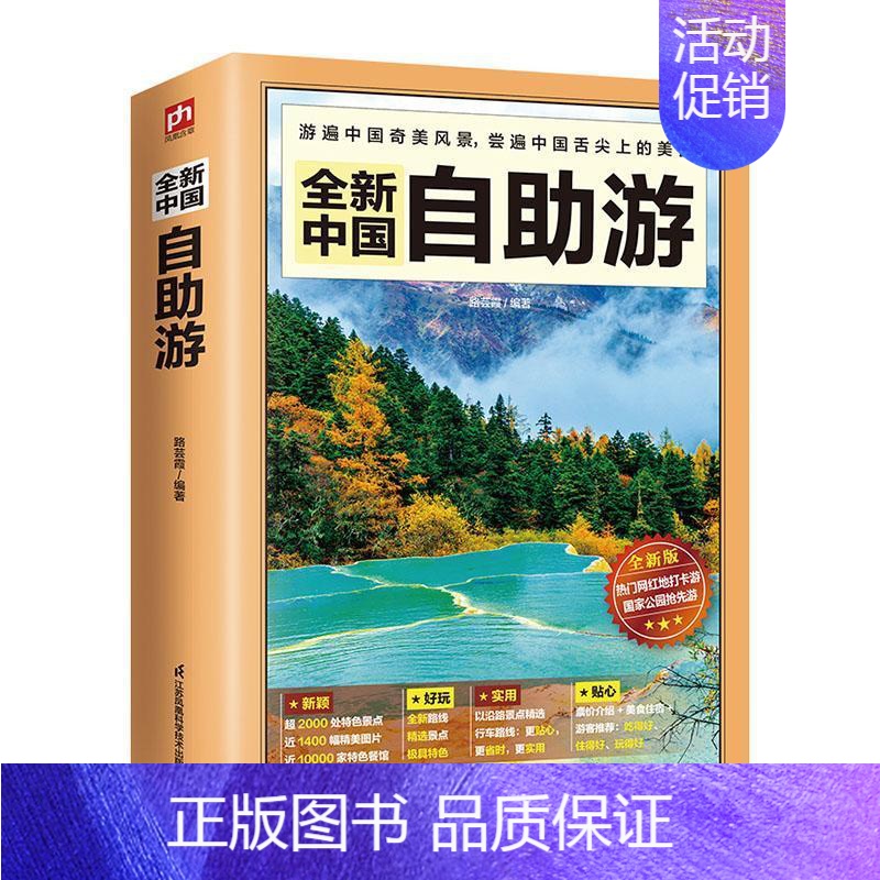[正版]中国自助游(版)者_路芸霞责_洪勇旅游指南中国普通大众书旅游地图书籍高清大图