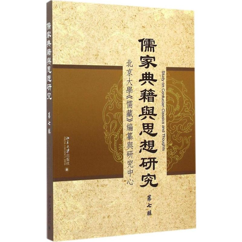 醉染图书儒家典籍与思想研究9787301255797