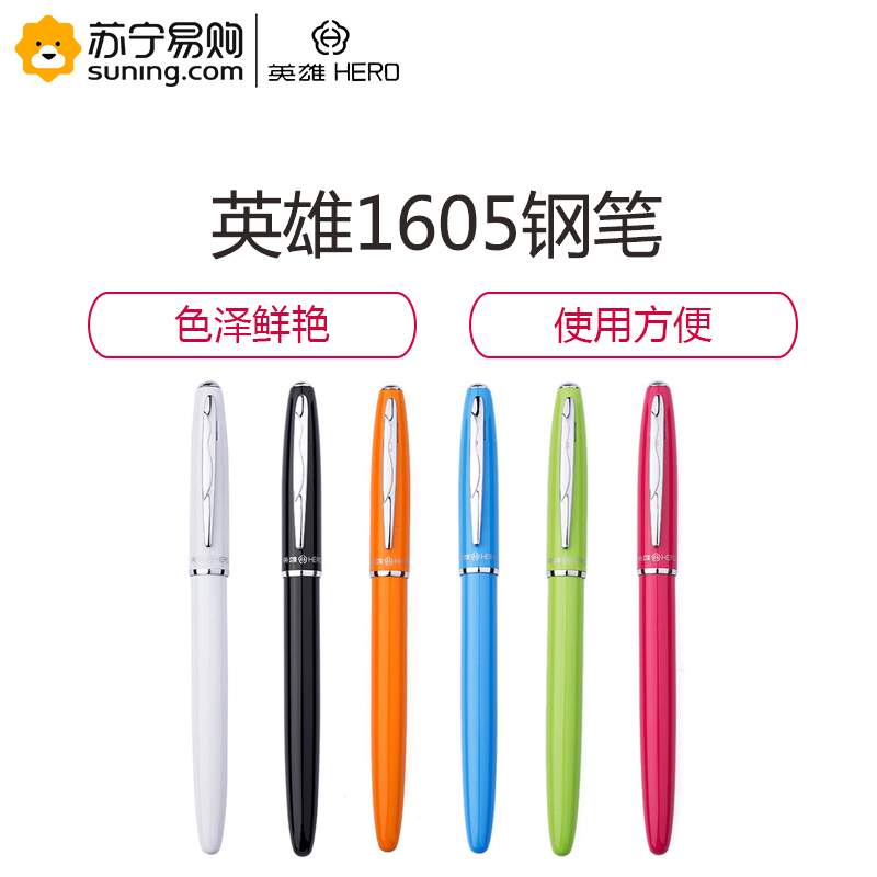 英雄(HERO) 1605细尖钢笔/墨水笔/礼品笔 颜色可选