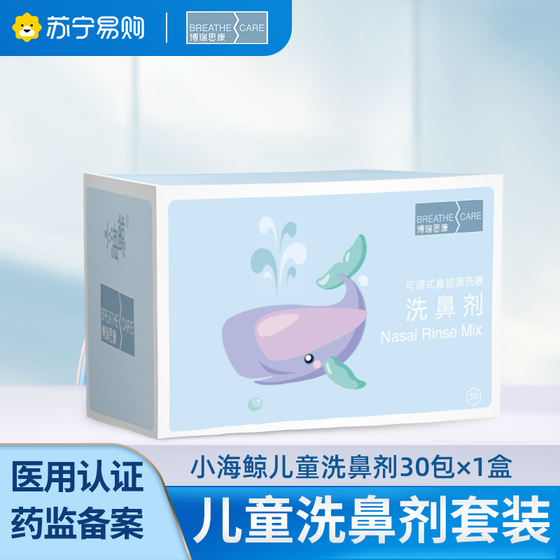 博瑞思康小海鲸儿童洗鼻剂30包*1盒 博瑞思康洗鼻盐儿童专用海盐剂鼻炎鼻窦生理冲洗鼻水家用