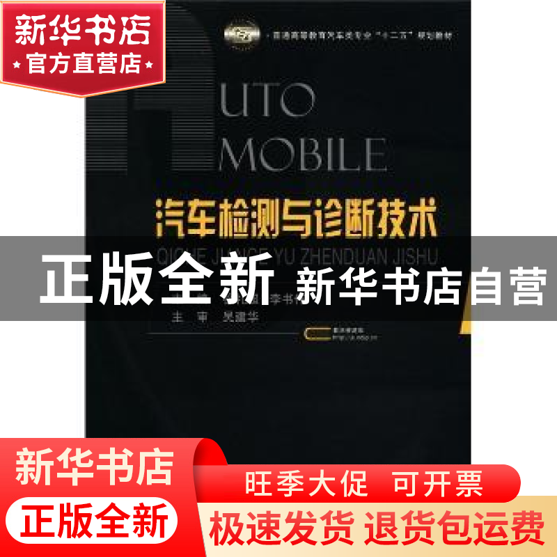 正版 汽车检测与诊断技术 陈锦华编著 国防工业出版社 9787118078