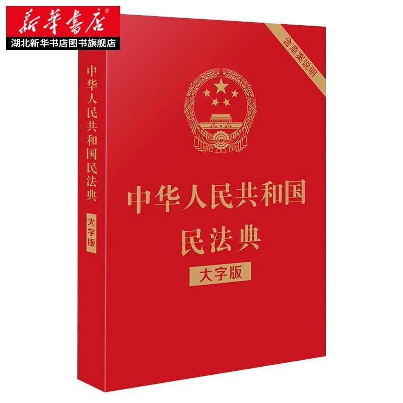 中华人民共和国民法典(大字版32开大字条旨红皮烫金)批量咨询客